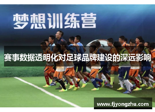 赛事数据透明化对足球品牌建设的深远影响