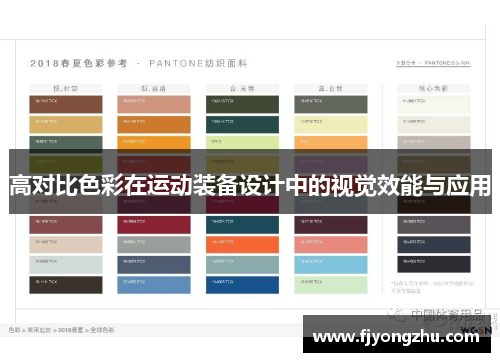 高对比色彩在运动装备设计中的视觉效能与应用