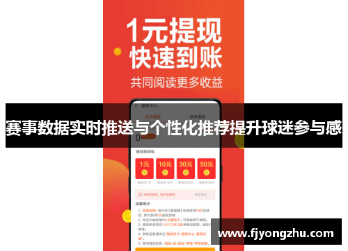 赛事数据实时推送与个性化推荐提升球迷参与感