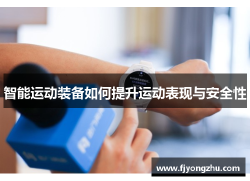 智能运动装备如何提升运动表现与安全性