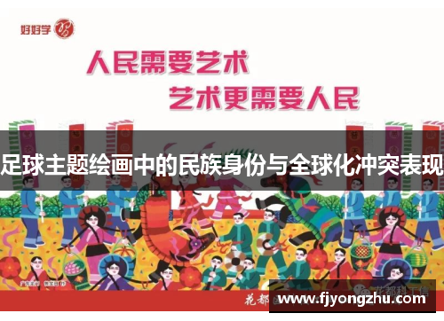 足球主题绘画中的民族身份与全球化冲突表现