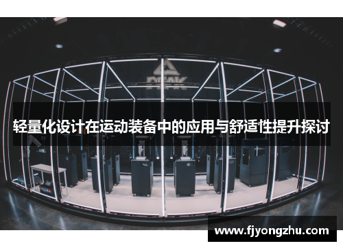 轻量化设计在运动装备中的应用与舒适性提升探讨