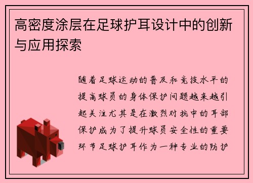 高密度涂层在足球护耳设计中的创新与应用探索