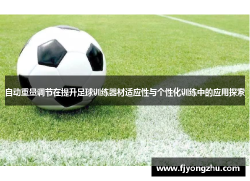 自动重量调节在提升足球训练器材适应性与个性化训练中的应用探索
